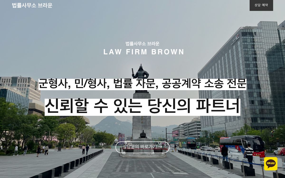 법률사무소 브라운 홈페이지