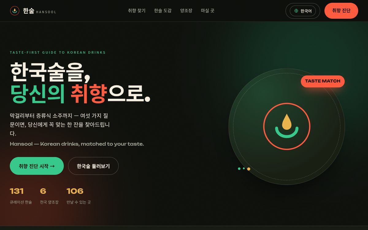 한술 hansool.io — 한국술 취향 추천 화면